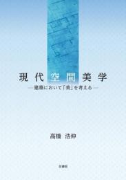 現代空間美学　―建築において「美」を考える―