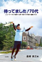 待ってました!70代　ニュージーランド留学・九州一周バイクの旅・健康づくり