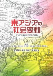 東アジアの社会変動―アジア大陸の少数民族の移動ー