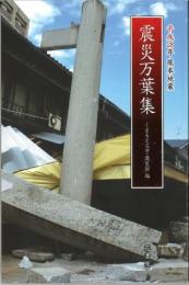 平成28年　熊本地震　震災万葉集　　くまもと文学・歴史館　編