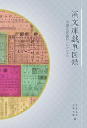 濱文庫戯単図録    中国芝居番付コレクション