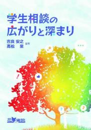 学生相談の広がりと深まり