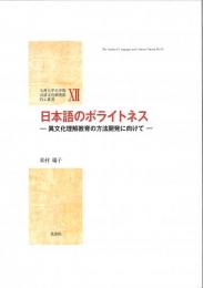 九州大学大学院言語文化研究院FLC叢書Ⅻ　日本語のポライトネス―異文化理解教育の方法開発に向けて―