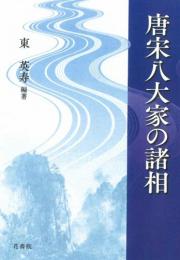 唐宋八大家の諸相