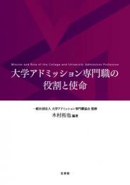 大学アドミッション専門職の役割と使命