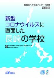 新型コロナウイルスに直面した長崎の学校  ―教職員への緊急アンケート調査報告書―