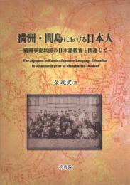 満州・間島における日本人　ー満州事変以前の日本語教育と関連してー