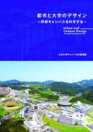 都市と大学のデザイン　―伊都キャンパスを科学する―