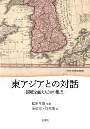 東アジアとの対話　‐国境を越えた知の集成‐