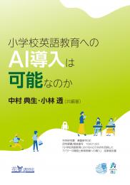 小学校英語教育へのAI 導入は可能なのか