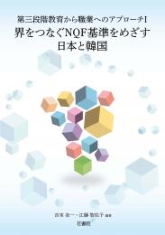 第三段階教育から職業へのアプローチⅠ　界をつなぐNQF基準をめざす日本と韓国