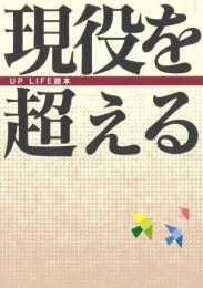 現役を超える―UP LIFE読本