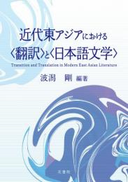 近代東アジアにおける<翻訳>と<日本語文学>