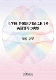 小学校「外国語活動」における英語習得の実態