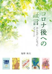 コロナ後への証言     みんなが一つになったメッセージ