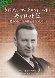 ウィリアム・マックスフィールド・ギャロット伝  「遣わされた方の御心を行うために」