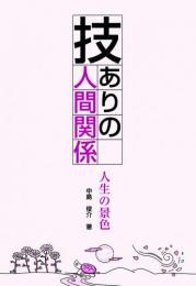 技ありの人間関係