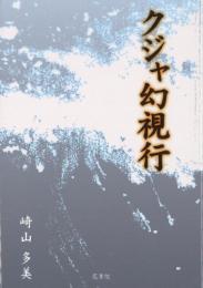 クジャ幻視行