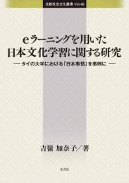 比較社会文化叢書 Vol.46   eラーニングを用いた 日本文化学習に関する研究  -タイの大学における「日本事情」を事例に-