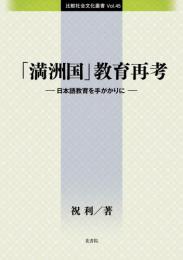 比較社会文化叢書Vol.45　「満洲国」教育再考　- 日本語教育を手がかりに -