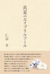 真夏のエイプリルフール