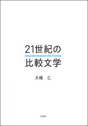 21世紀の比較文学