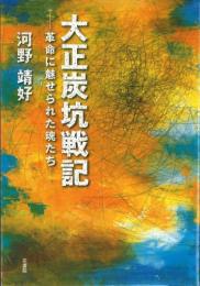 大正炭鉱戦記―革命に魅せられた魂たち―