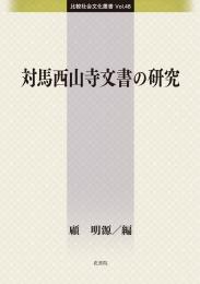対馬西山寺文書の研究　顧　明源/編　比較社会文化叢書　VOL.48