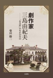 劇作家　三島由紀夫「お芝居」のなかの告白