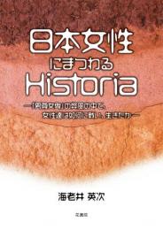 日本女性にまつわるHistoria　―「男尊女卑」の弊風の中で、女性達は如何に戦い、生きたか―