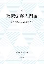 政策法務入門編　　　初めて学ぶ人への道しるべ