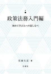 政策法務入門編　　　初めて学ぶ人への道しるべ