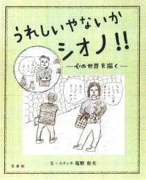 うれしいやないかシオノ!!　―心の世界を描く―