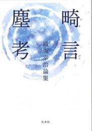 織坂幸治論集　畸言塵考