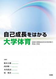 自己成長をはかる大学体育