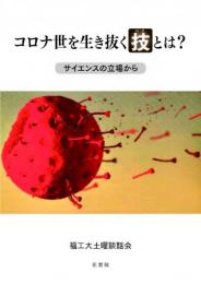 コロナ世を生き抜く技とは?　　　サイエンスの立場から