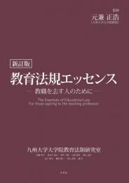 新訂版 教育法規エッセンス (エッセンスシリーズ)