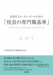 次世代スクールリーダーのための「校長の専門職基準」