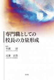 専門職としての校長の力量形成