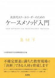 次世代スクールリーダーのためのケースメソッド入門