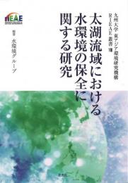 太湖流域における水環境の保全に関する研究 (九州大学　東アジア環境研究叢書Ⅷ)