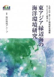 東アジア緑辺海の海洋環境研究 (九州大学　東アジア環境研究叢書Ⅳ)