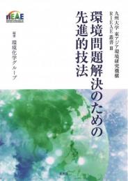 環境問題解決のための先進的技法 (九州大学　東アジア環境研究叢書Ⅲ)