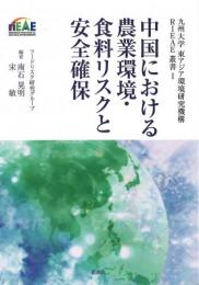 中国における農業環境・食料リスクと安全確保 (九州大学　東アジア環境研究叢書Ⅰ)