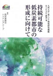 持続可能な低炭素都市の形成に向けて(九州大学　東アジア環境研究叢書Ⅶ)