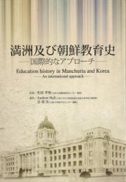満州及び朝鮮教育史 ―国際的なアプローチ―