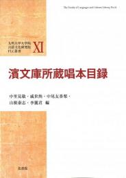 FLC叢書XI 濱文庫所蔵唱本目録