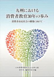 九州における消費者教育30年の歩み―消費者市民社会の構築に向けて―