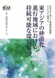 東アジアの砂漠化進行地域における持続可能な環境保全 (九州大学　東アジア環境研究叢書Ⅶ)