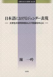 日本語におけるジェンダー表現―大学生の使用実態および意識を中心に(比較社会文化叢書 Vol.28)